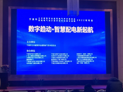 安科瑞受邀參加寧波市建筑電氣2022年年會(huì)